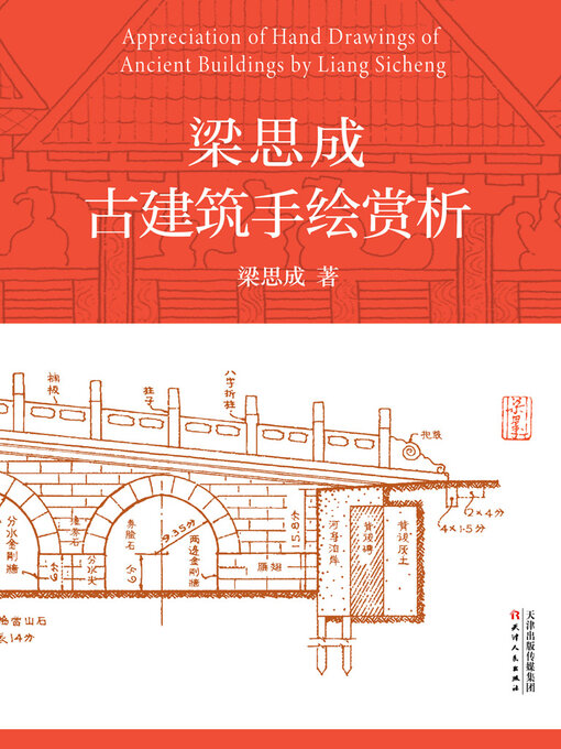Title details for 梁思成古建筑手绘赏析 by 梁思成 - Available